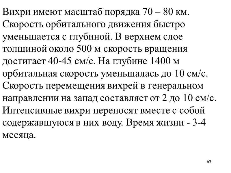 63 Вихри имеют масштаб порядка 70 – 80 км. Скорость орбитального движения быстро уменьшается 63 Вихри имеют масштаб порядка 70 – 80 км. Скорость орбитального движения быстро уменьшается